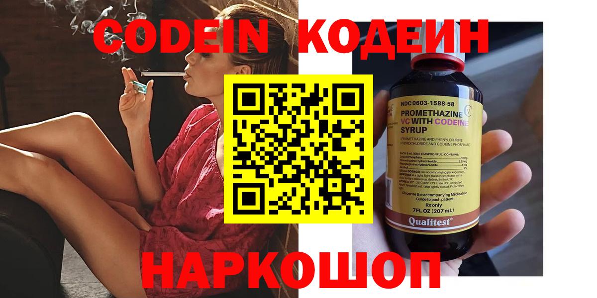 Codein напиток Lean (лин)  Вход с VPN  Туапсе 