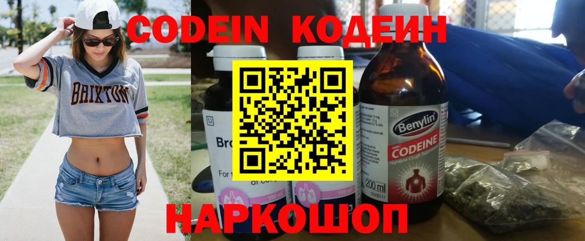 Кодеин Purple Drank Туапсе